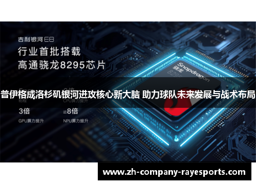 普伊格成洛杉矶银河进攻核心新大脑 助力球队未来发展与战术布局