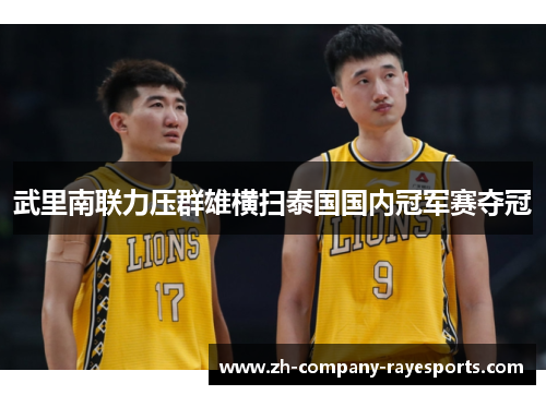 武里南联力压群雄横扫泰国国内冠军赛夺冠