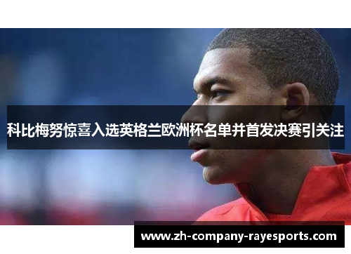 科比梅努惊喜入选英格兰欧洲杯名单并首发决赛引关注