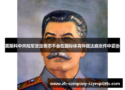 莫斯科中央陆军坚定表态不会在国际体育仲裁法庭案件中妥协