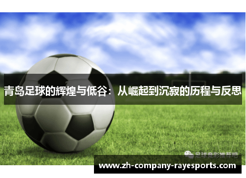 青岛足球的辉煌与低谷：从崛起到沉寂的历程与反思