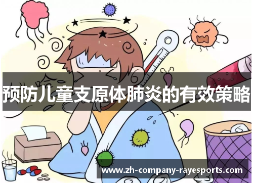 预防儿童支原体肺炎的有效策略