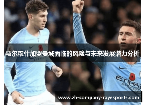 马尔穆什加盟曼城面临的风险与未来发展潜力分析