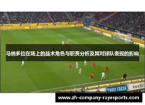 马纳多拉在场上的战术角色与职责分析及其对球队表现的影响