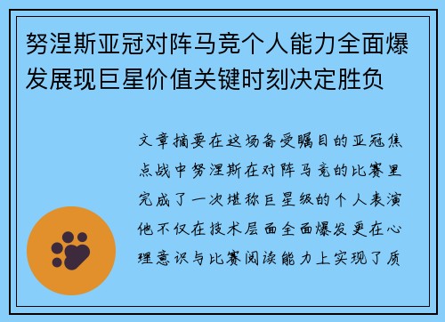 努涅斯亚冠对阵马竞个人能力全面爆发展现巨星价值关键时刻决定胜负