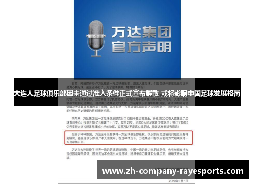 大连人足球俱乐部因未通过准入条件正式宣布解散 或将影响中国足球发展格局