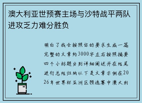 澳大利亚世预赛主场与沙特战平两队进攻乏力难分胜负