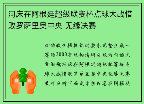 河床在阿根廷超级联赛杯点球大战惜败罗萨里奥中央 无缘决赛