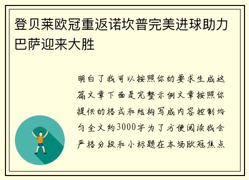 登贝莱欧冠重返诺坎普完美进球助力巴萨迎来大胜