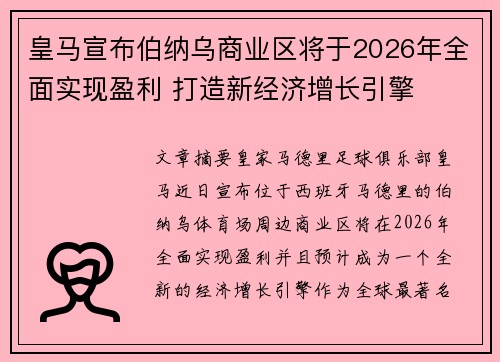 皇马宣布伯纳乌商业区将于2026年全面实现盈利 打造新经济增长引擎