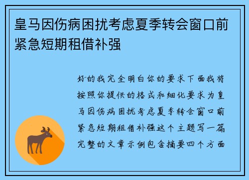 皇马因伤病困扰考虑夏季转会窗口前紧急短期租借补强