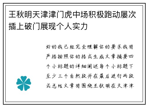 王秋明天津津门虎中场积极跑动屡次插上破门展现个人实力
