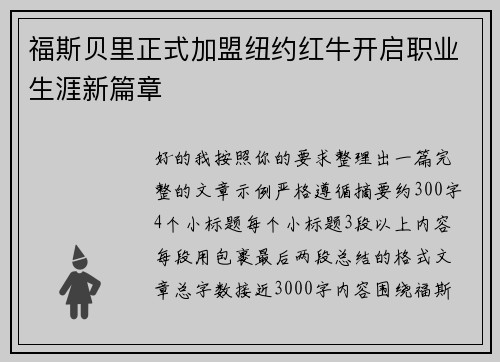 福斯贝里正式加盟纽约红牛开启职业生涯新篇章