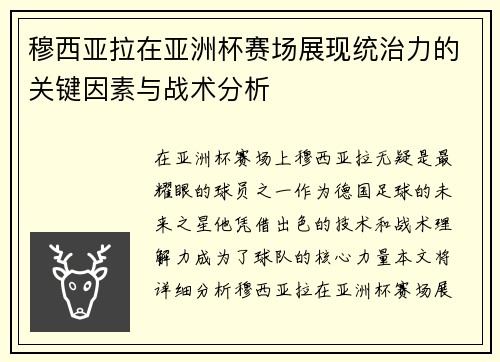 穆西亚拉在亚洲杯赛场展现统治力的关键因素与战术分析