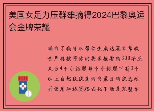 美国女足力压群雄摘得2024巴黎奥运会金牌荣耀