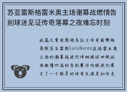 苏亚雷斯格雷米奥主场谢幕战燃情告别球迷见证传奇落幕之夜难忘时刻