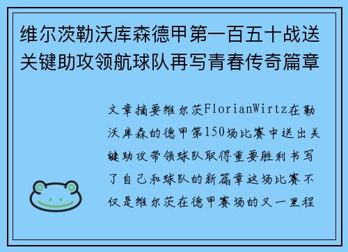 维尔茨勒沃库森德甲第一百五十战送关键助攻领航球队再写青春传奇篇章
