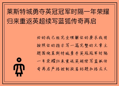 莱斯特城勇夺英冠冠军时隔一年荣耀归来重返英超续写蓝狐传奇再启
