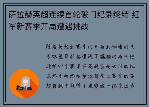 萨拉赫英超连续首轮破门纪录终结 红军新赛季开局遭遇挑战