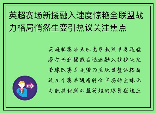 英超赛场新援融入速度惊艳全联盟战力格局悄然生变引热议关注焦点