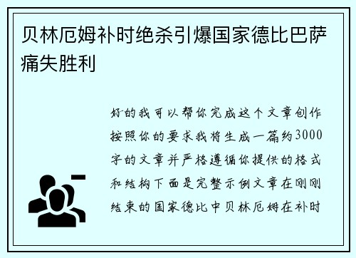 贝林厄姆补时绝杀引爆国家德比巴萨痛失胜利