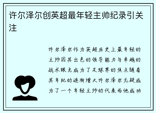 许尔泽尔创英超最年轻主帅纪录引关注