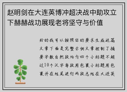 赵明剑在大连英博冲超决战中助攻立下赫赫战功展现老将坚守与价值