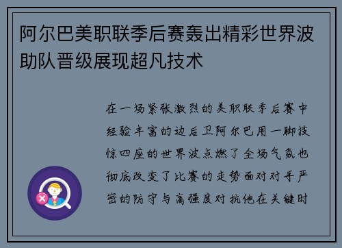 阿尔巴美职联季后赛轰出精彩世界波助队晋级展现超凡技术