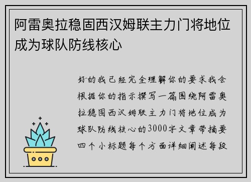 阿雷奥拉稳固西汉姆联主力门将地位成为球队防线核心