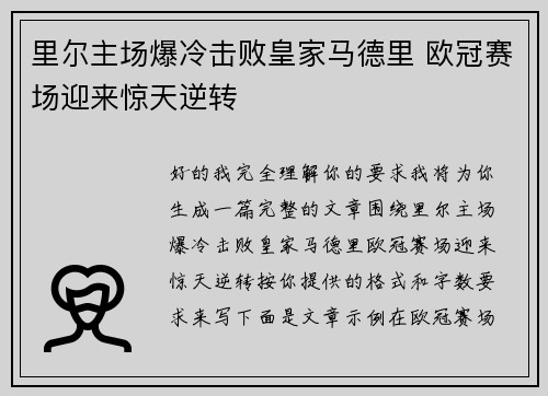 里尔主场爆冷击败皇家马德里 欧冠赛场迎来惊天逆转