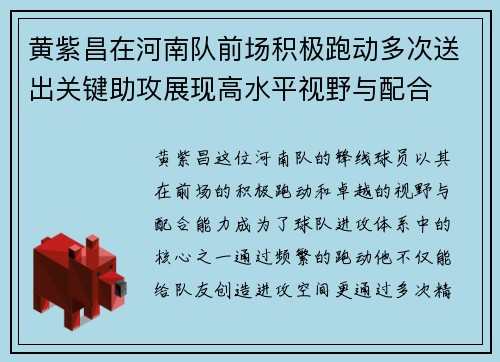 黄紫昌在河南队前场积极跑动多次送出关键助攻展现高水平视野与配合