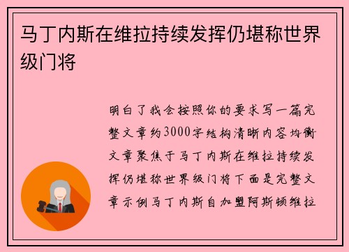马丁内斯在维拉持续发挥仍堪称世界级门将