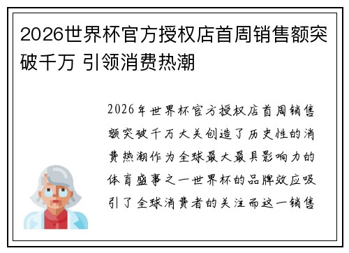 2026世界杯官方授权店首周销售额突破千万 引领消费热潮