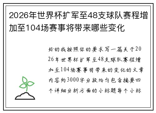 2026年世界杯扩军至48支球队赛程增加至104场赛事将带来哪些变化