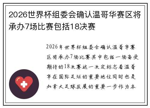 2026世界杯组委会确认温哥华赛区将承办7场比赛包括18决赛