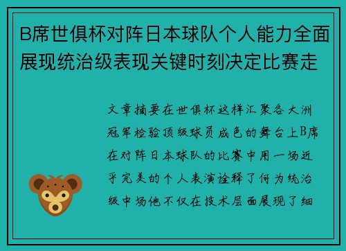 B席世俱杯对阵日本球队个人能力全面展现统治级表现关键时刻决定比赛走向