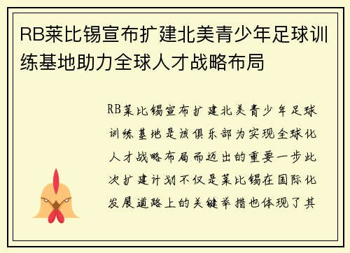 RB莱比锡宣布扩建北美青少年足球训练基地助力全球人才战略布局