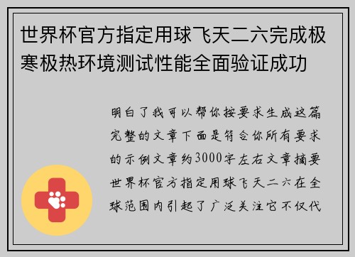 世界杯官方指定用球飞天二六完成极寒极热环境测试性能全面验证成功