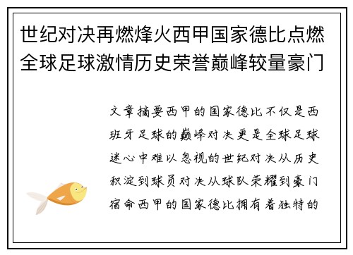 世纪对决再燃烽火西甲国家德比点燃全球足球激情历史荣誉巅峰较量豪门宿命