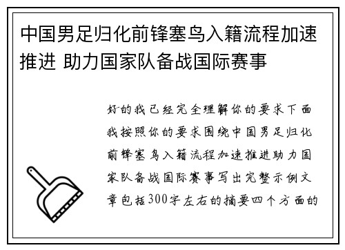 中国男足归化前锋塞鸟入籍流程加速推进 助力国家队备战国际赛事