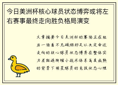 今日美洲杯核心球员状态博弈或将左右赛事最终走向胜负格局演变