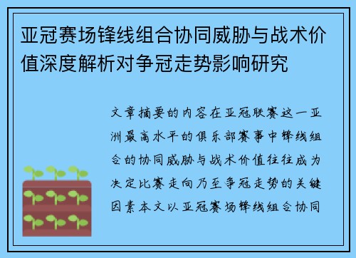 亚冠赛场锋线组合协同威胁与战术价值深度解析对争冠走势影响研究