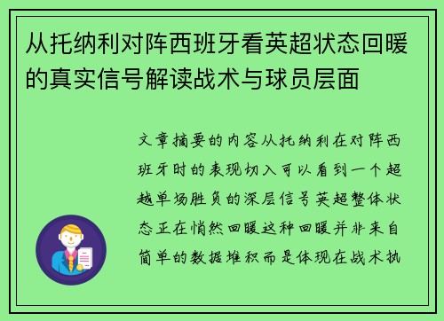从托纳利对阵西班牙看英超状态回暖的真实信号解读战术与球员层面