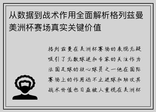 从数据到战术作用全面解析格列兹曼美洲杯赛场真实关键价值