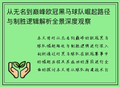 从无名到巅峰欧冠黑马球队崛起路径与制胜逻辑解析全景深度观察