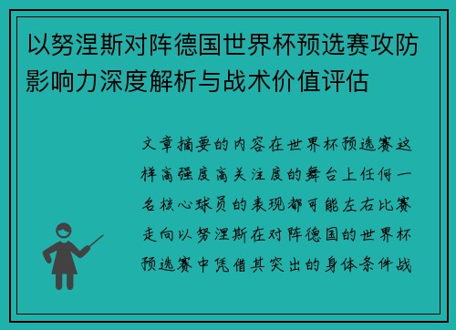 以努涅斯对阵德国世界杯预选赛攻防影响力深度解析与战术价值评估