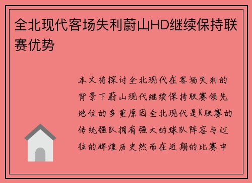 全北现代客场失利蔚山HD继续保持联赛优势