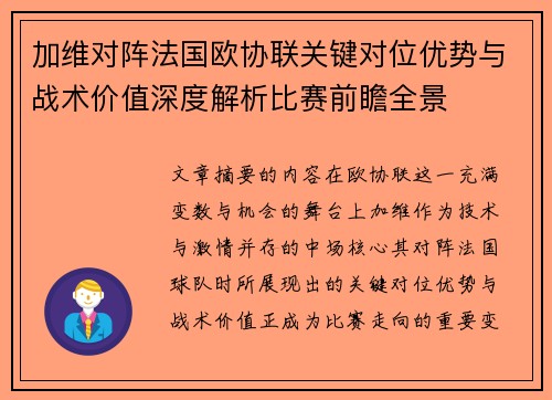 加维对阵法国欧协联关键对位优势与战术价值深度解析比赛前瞻全景