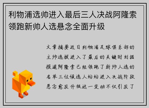 利物浦选帅进入最后三人决战阿隆索领跑新帅人选悬念全面升级