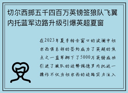 切尔西掷五千四百万英镑签狼队飞翼内托蓝军边路升级引爆英超夏窗